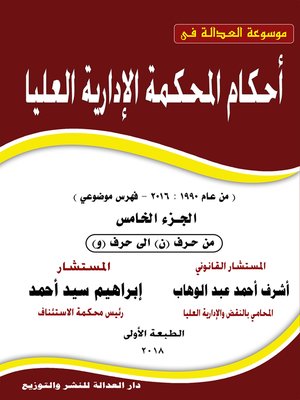 cover image of موسوعة العدالة في أحكام المحكمة الإدارية العليا